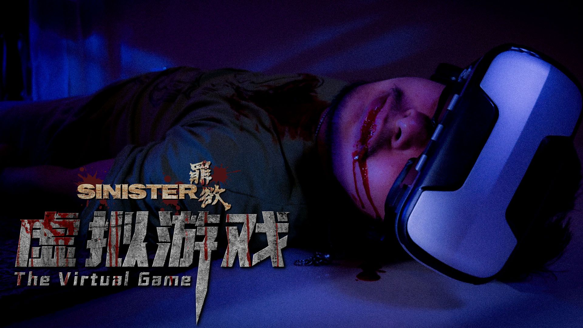 罪慾 - 虛擬遊戲