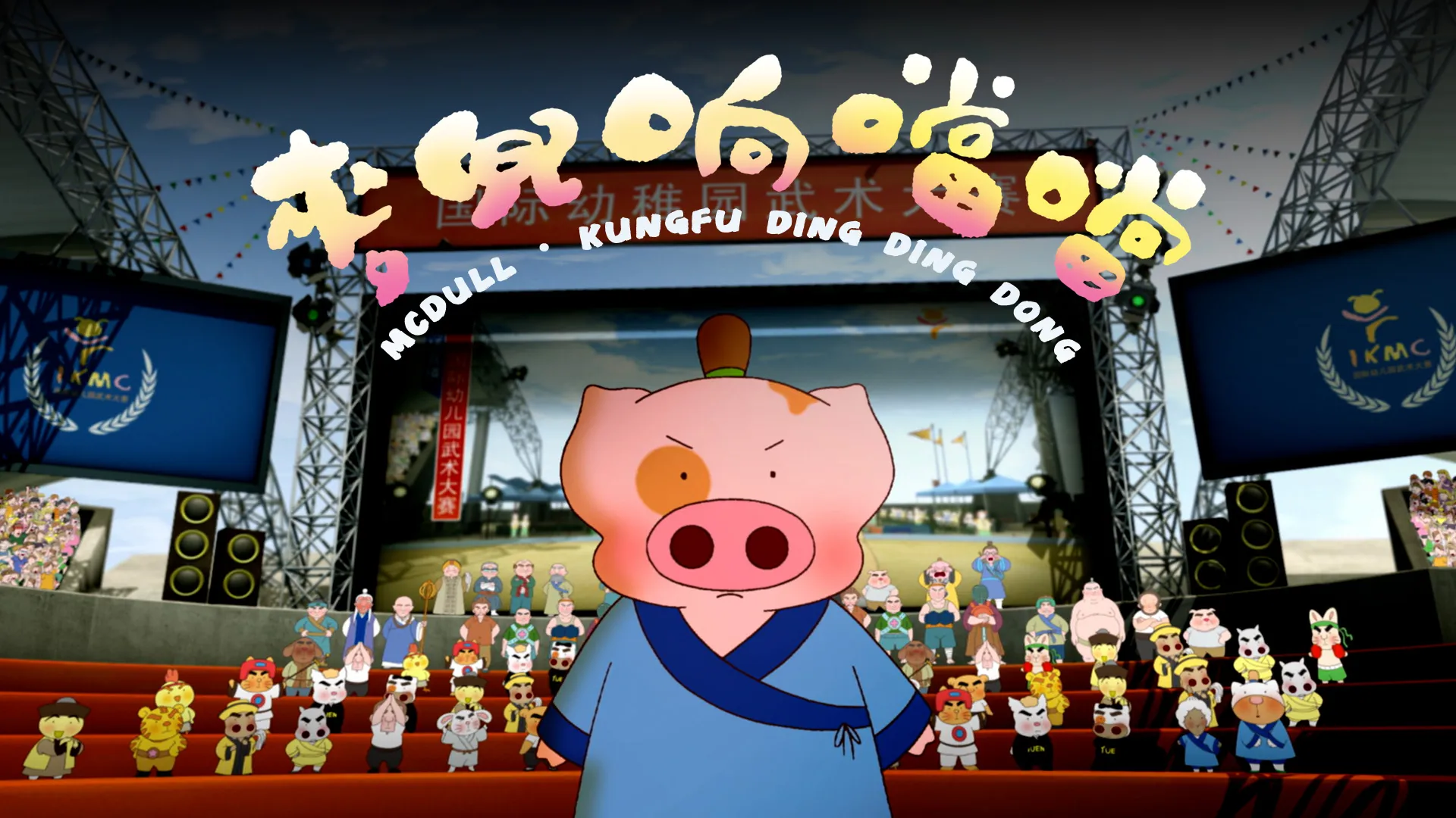 McDull, Kungfu Ding Ding Dong