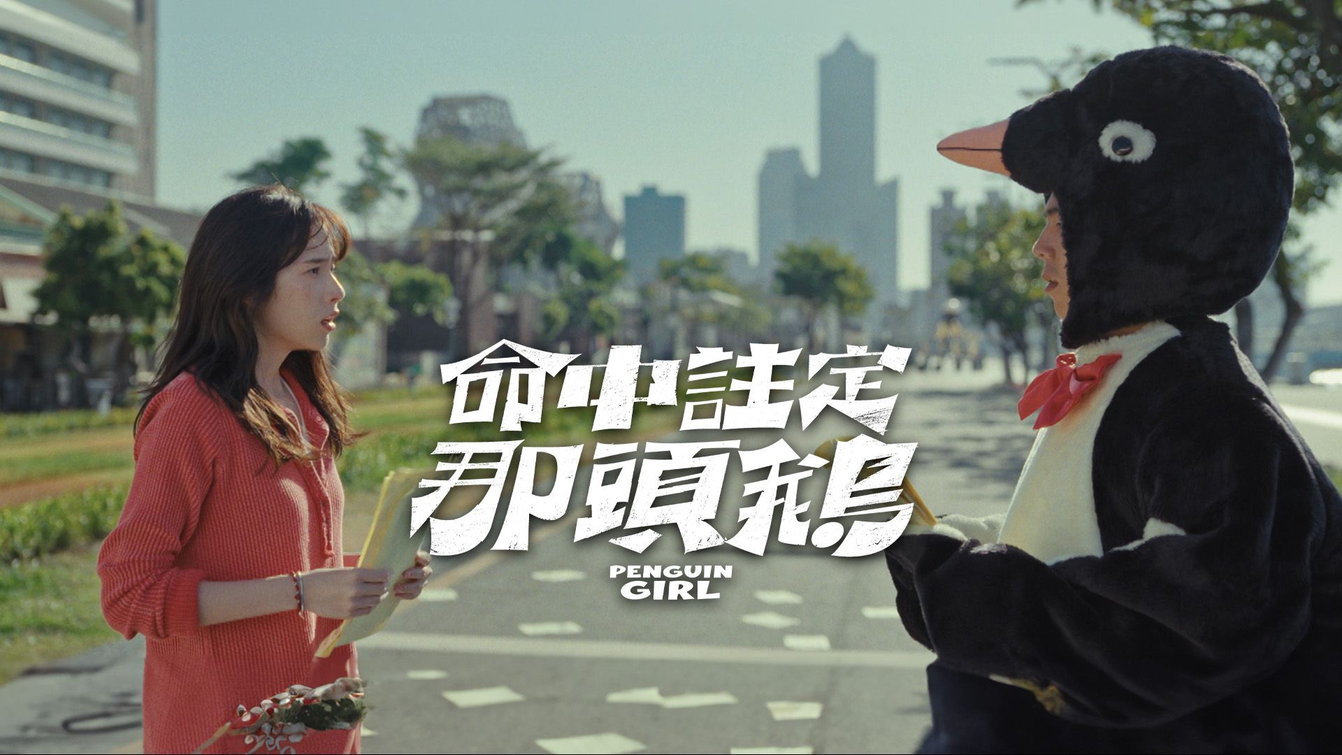命中註定那頭鵝
