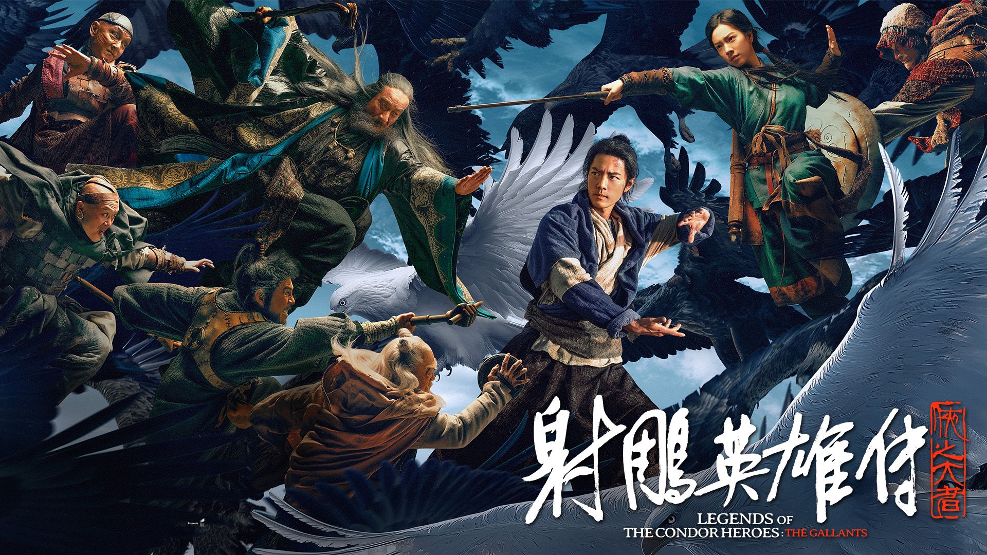 Legends of the Condor Heroes: The Gallants