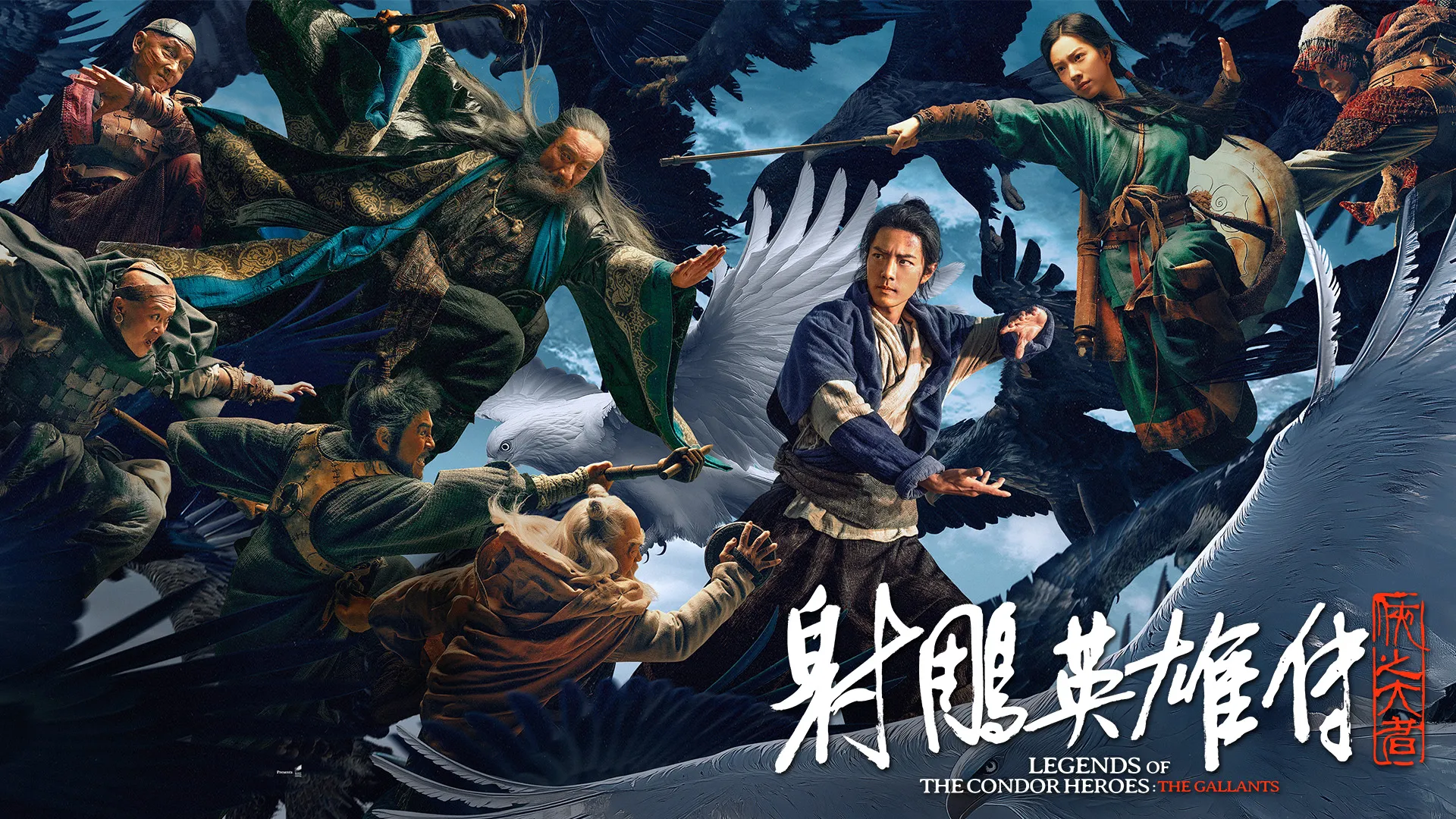 Legends of the Condor Heroes: The Gallants