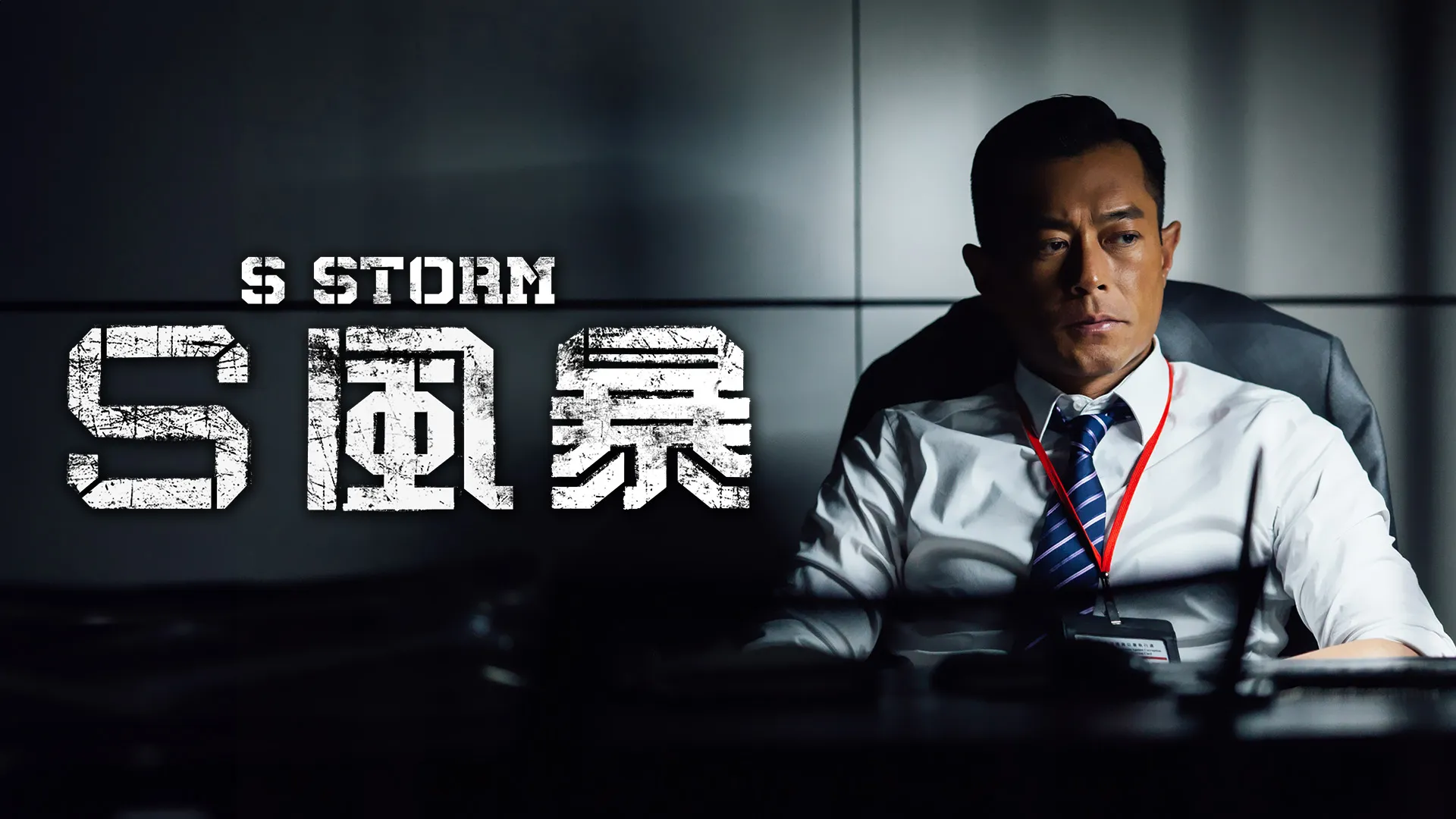 S Storm