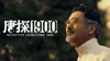 Detective Chinatown 1900