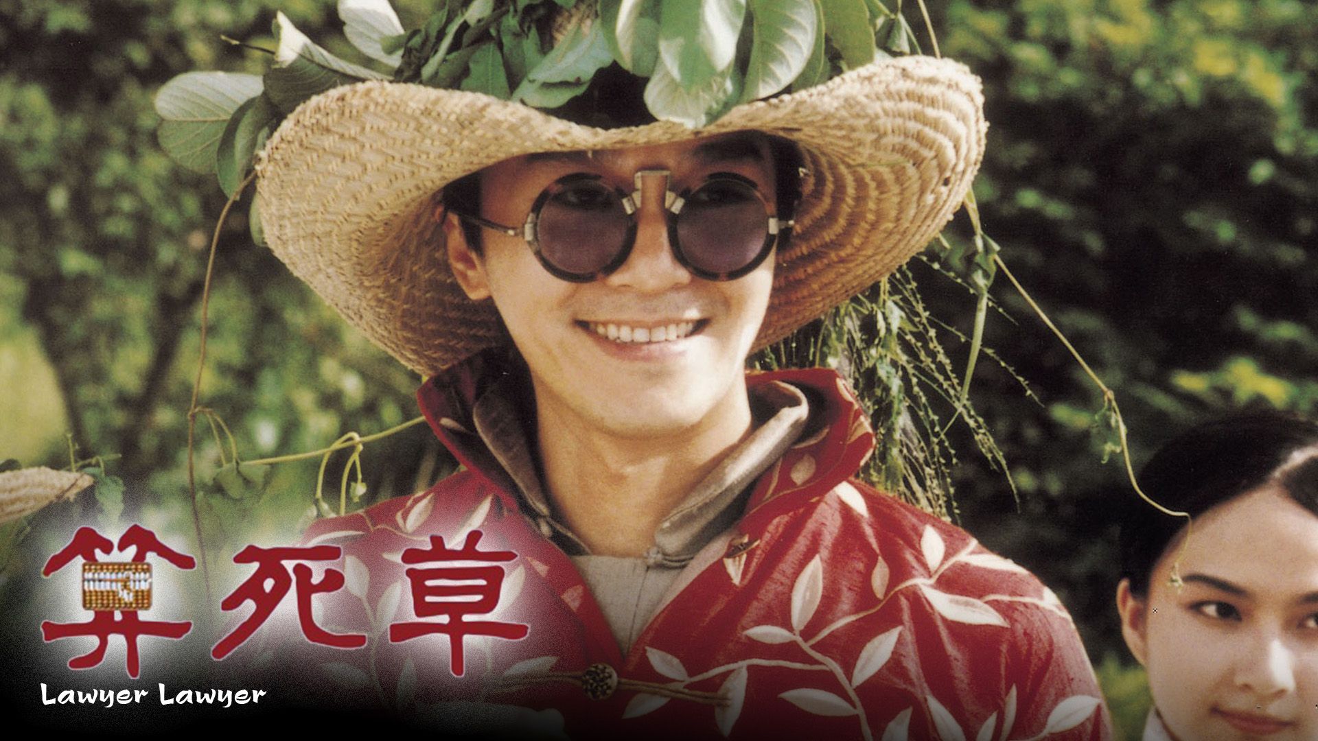 算死草
