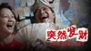 突然發財