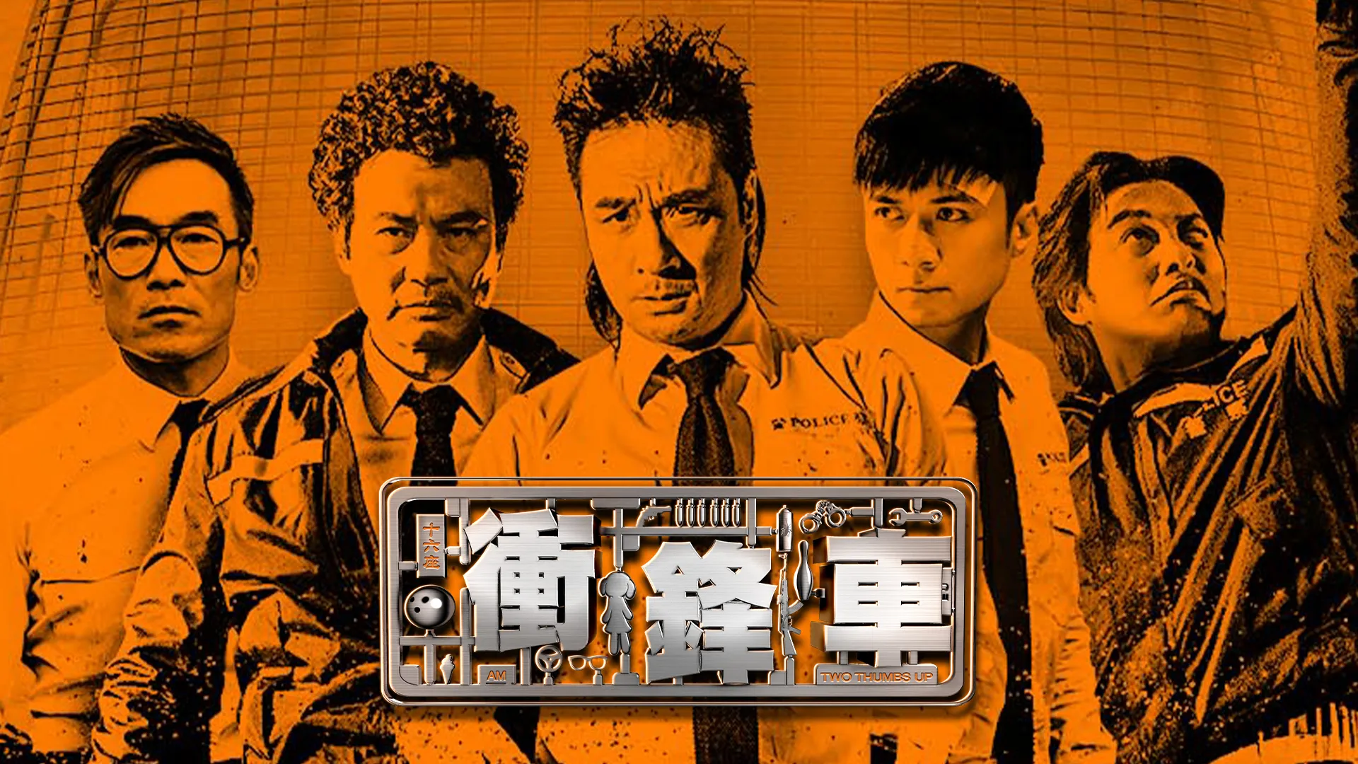 冲锋车