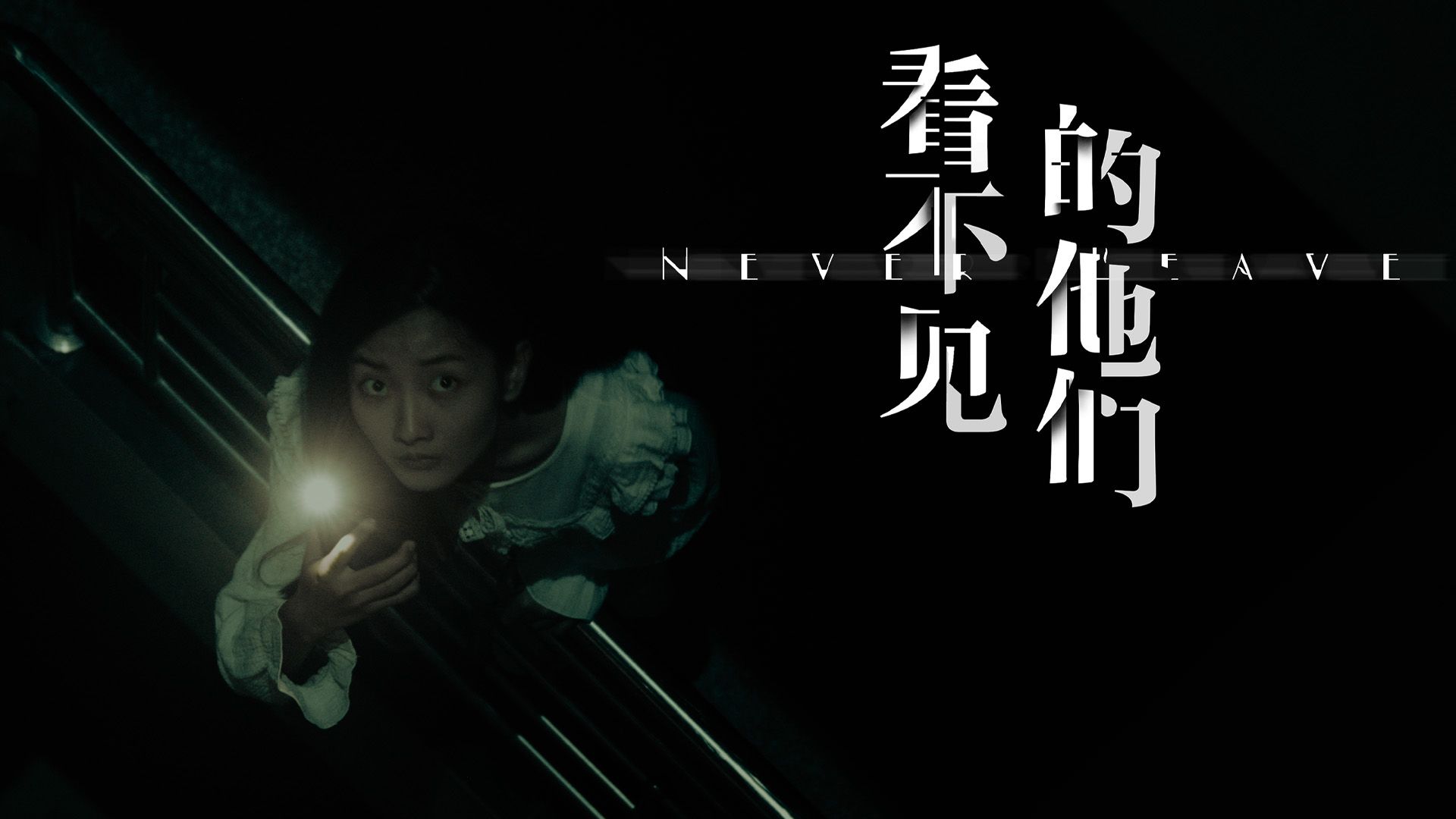 Never Leave