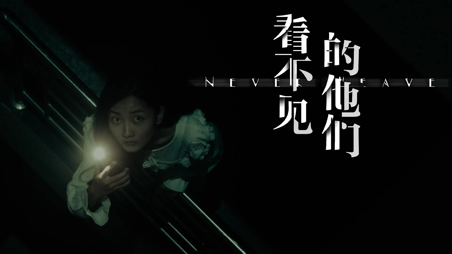 Never Leave