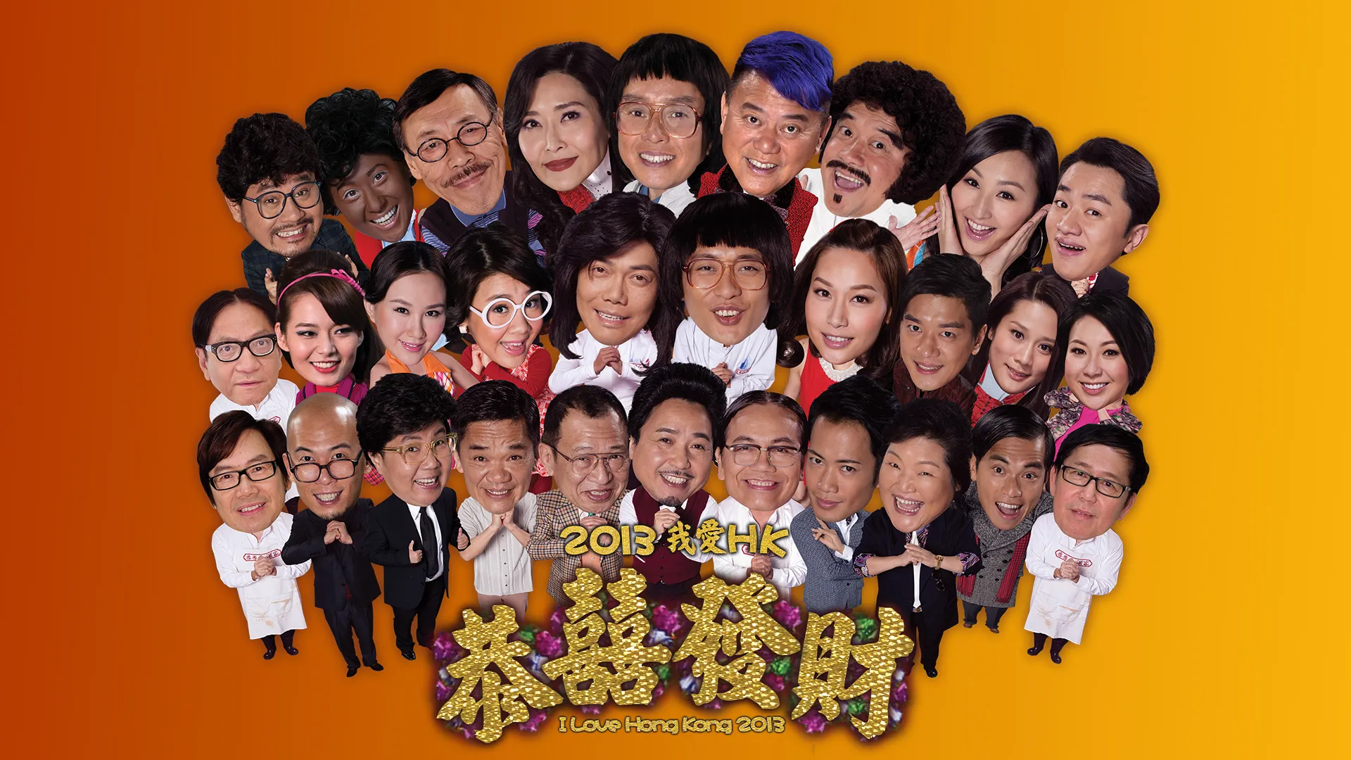 2013我爱HK恭囍发财