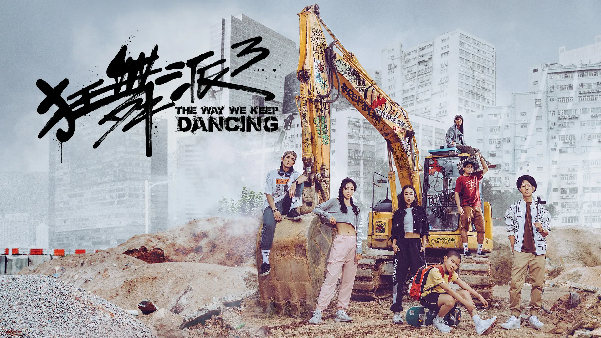 The Way We Keep Dancing