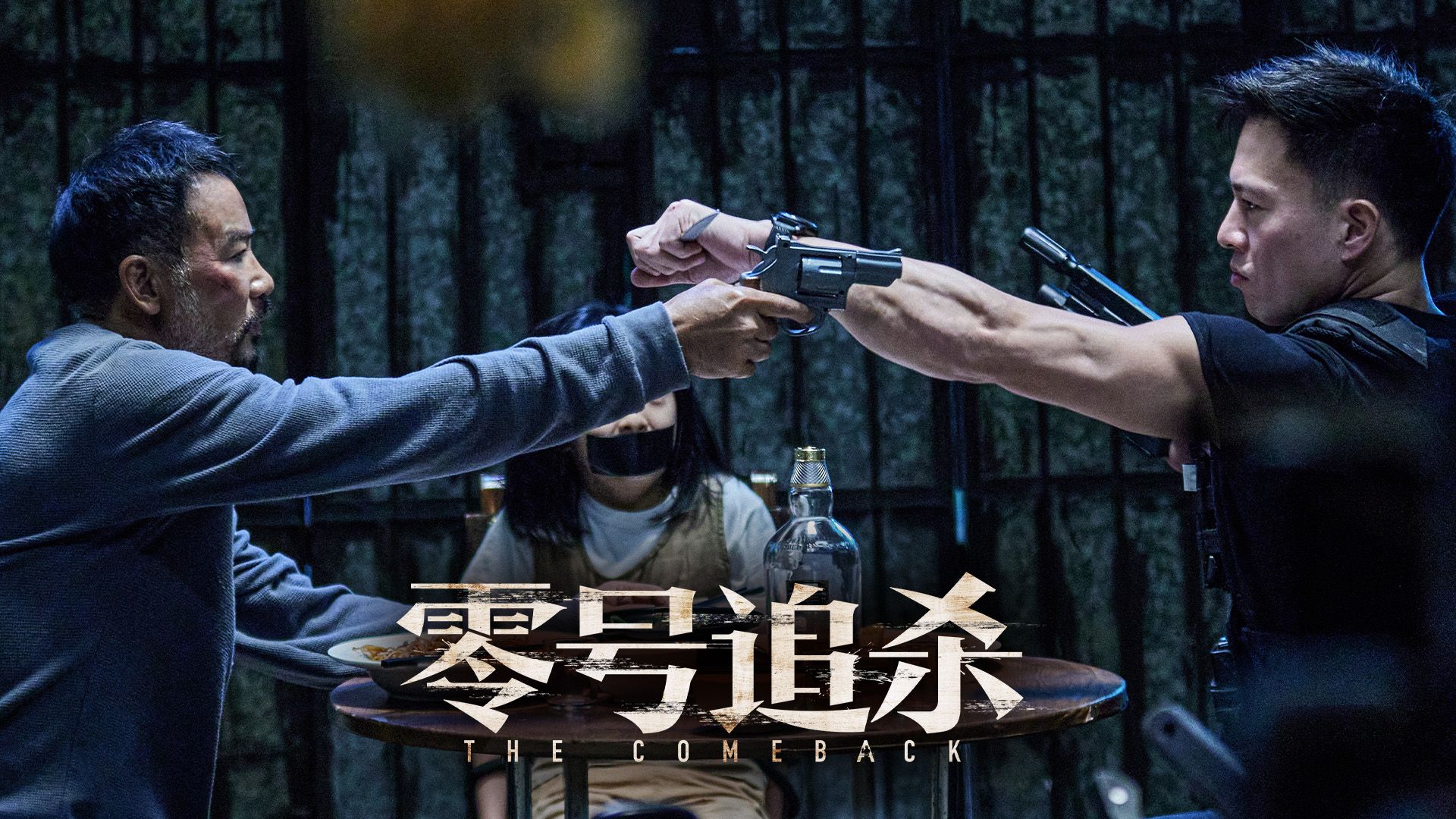 零號追殺