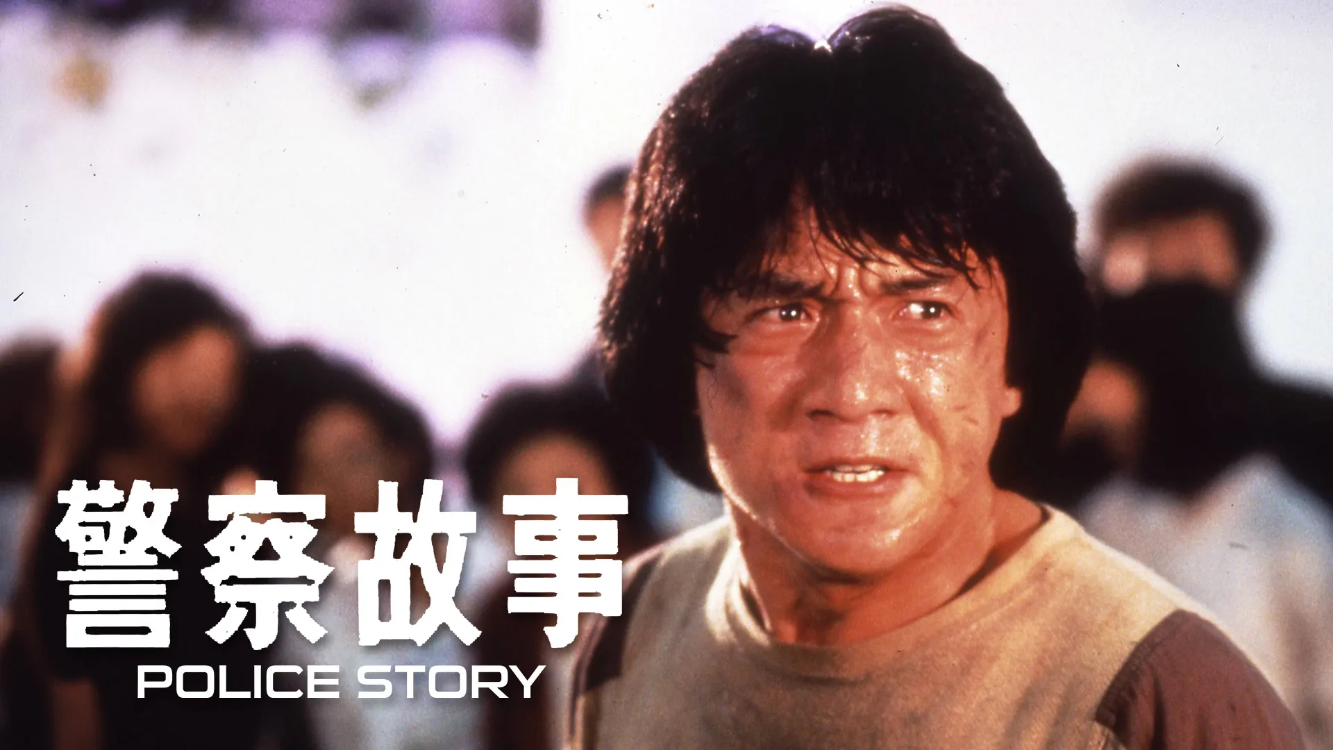 Police Story