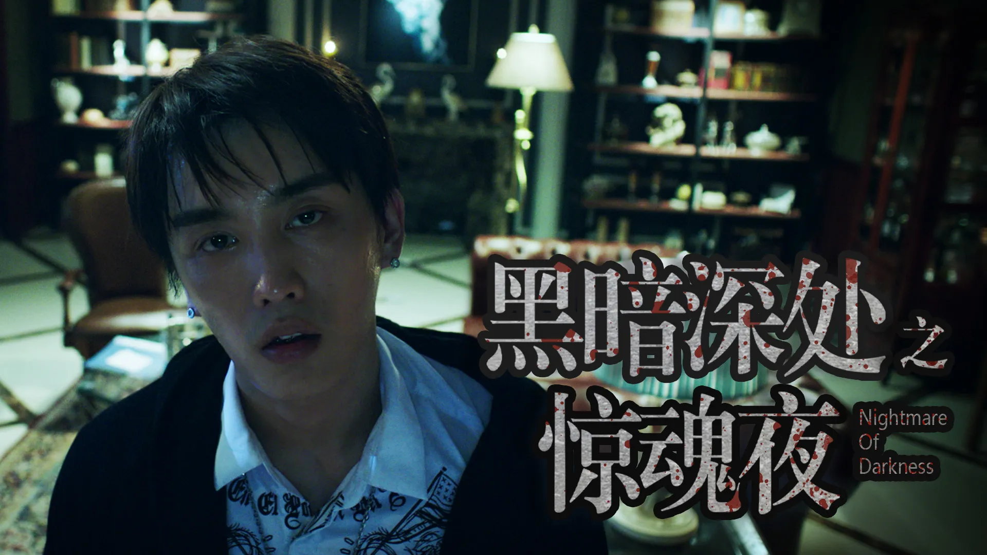 黑暗深处之惊魂夜