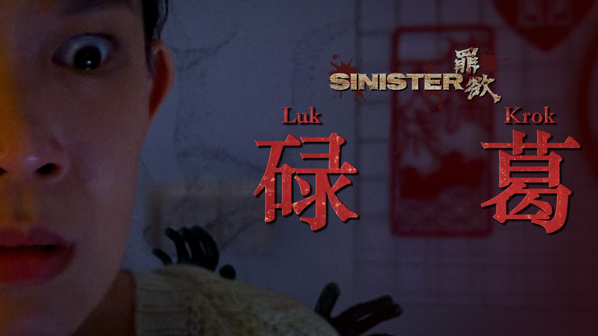 Sinister - Luk Krok