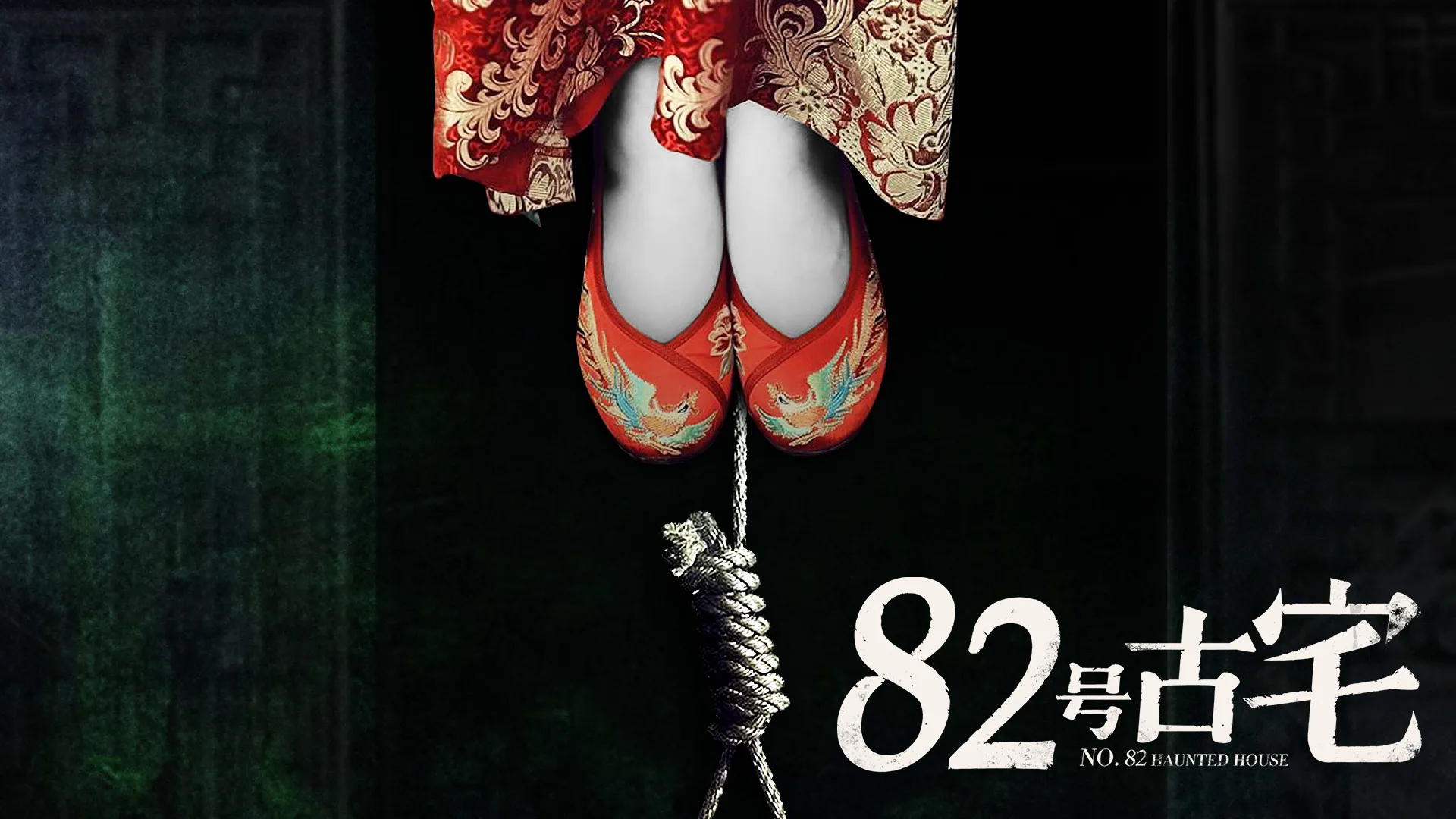 82号古宅