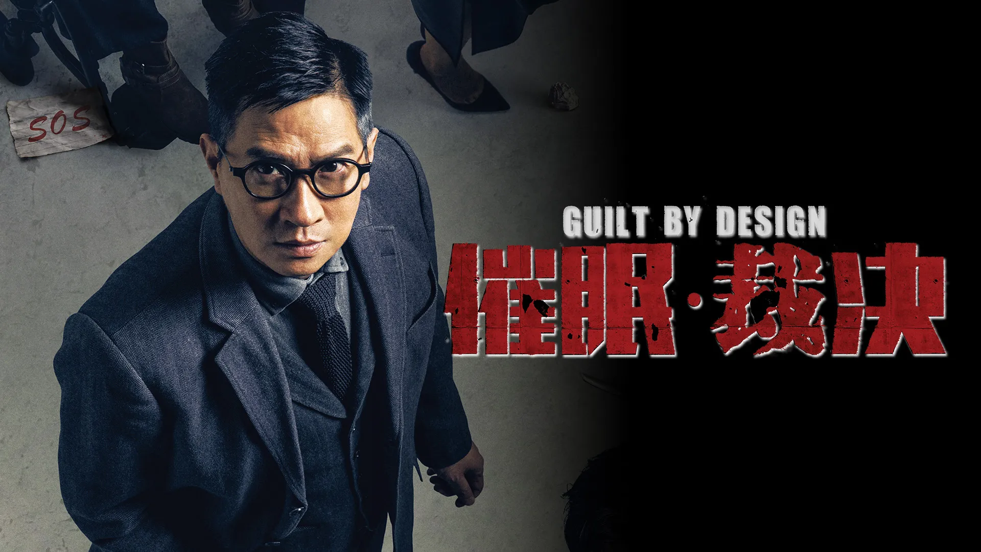 催眠裁决