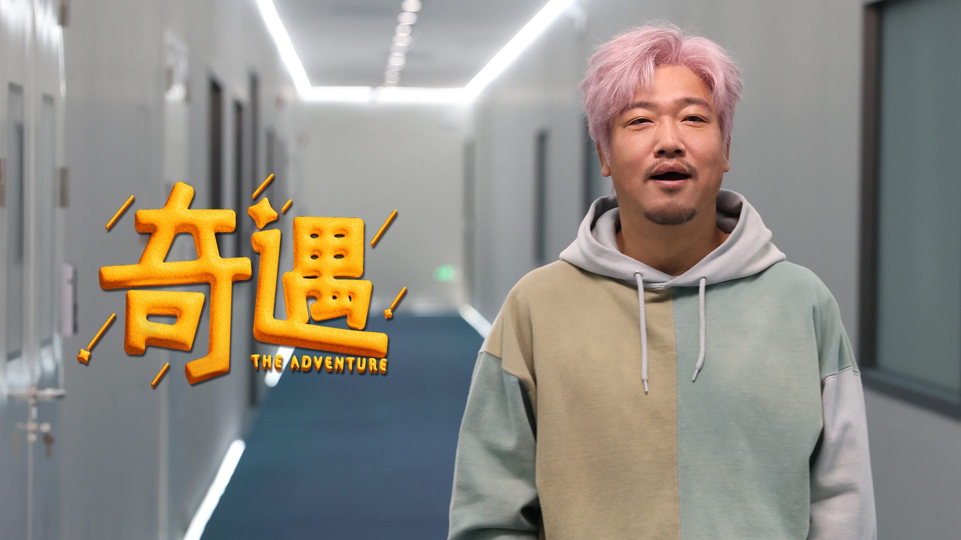 奇遇