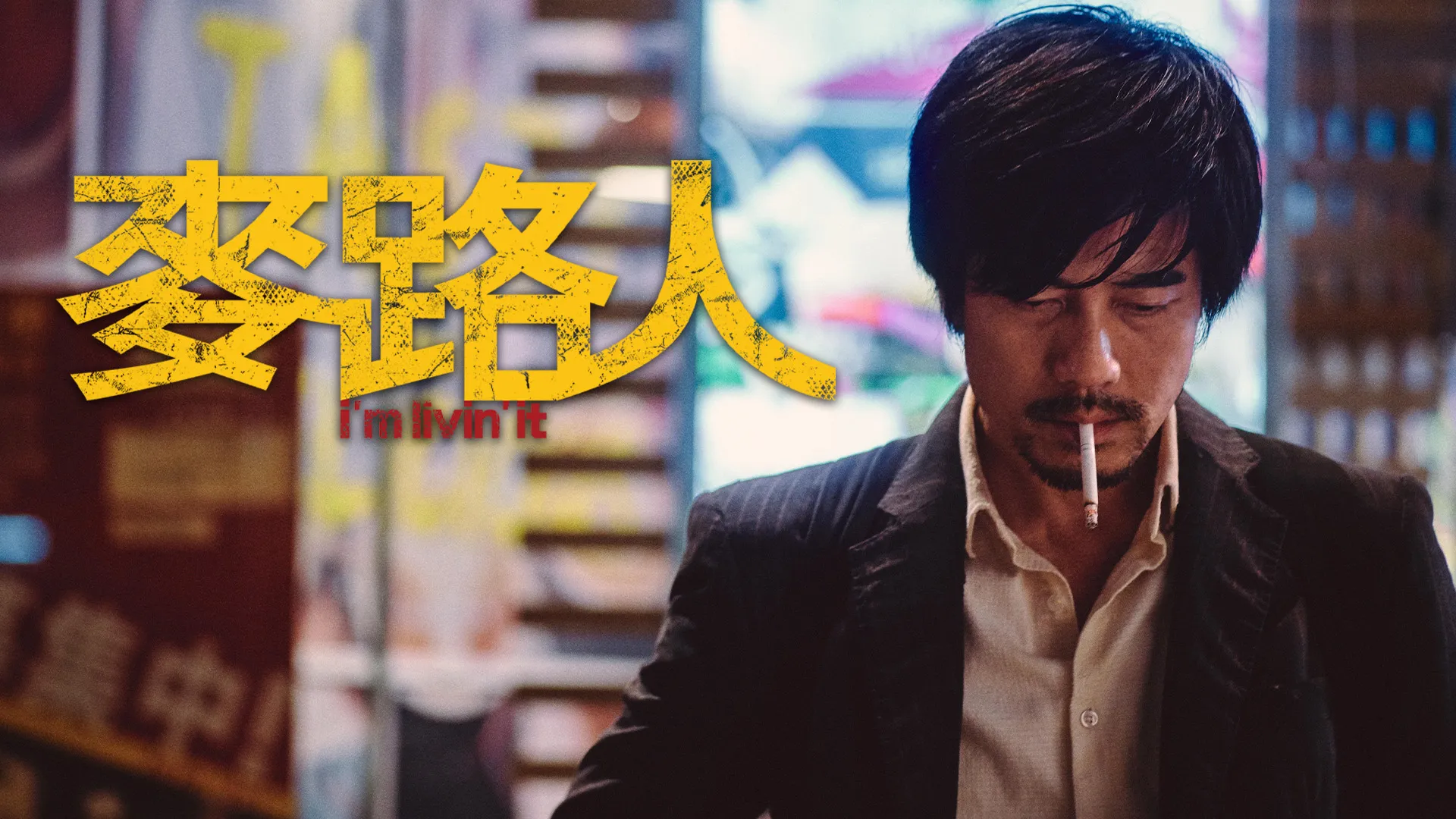 麥路人
