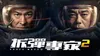 Shock Wave 2