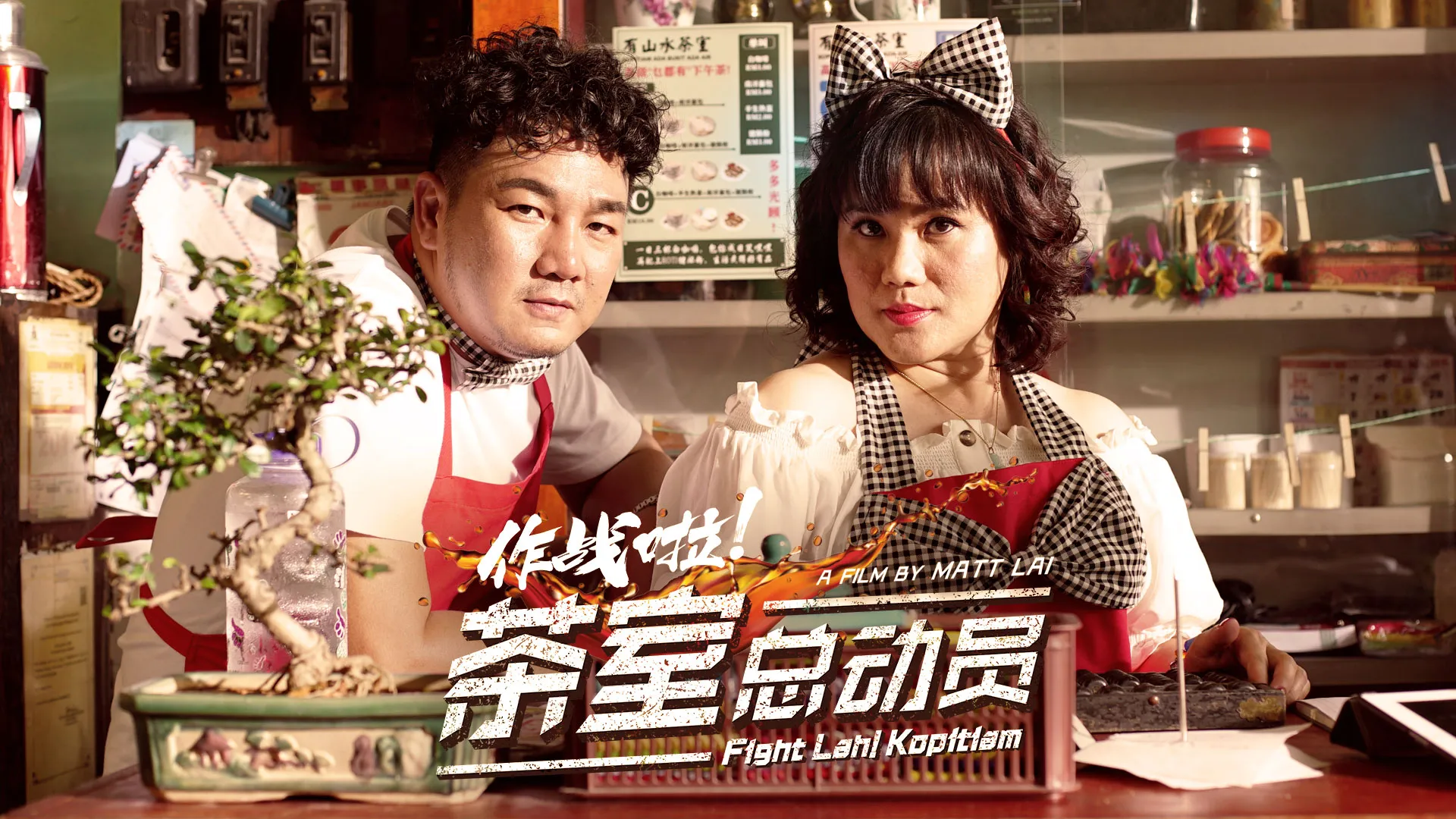 作战啦! 茶室总动员