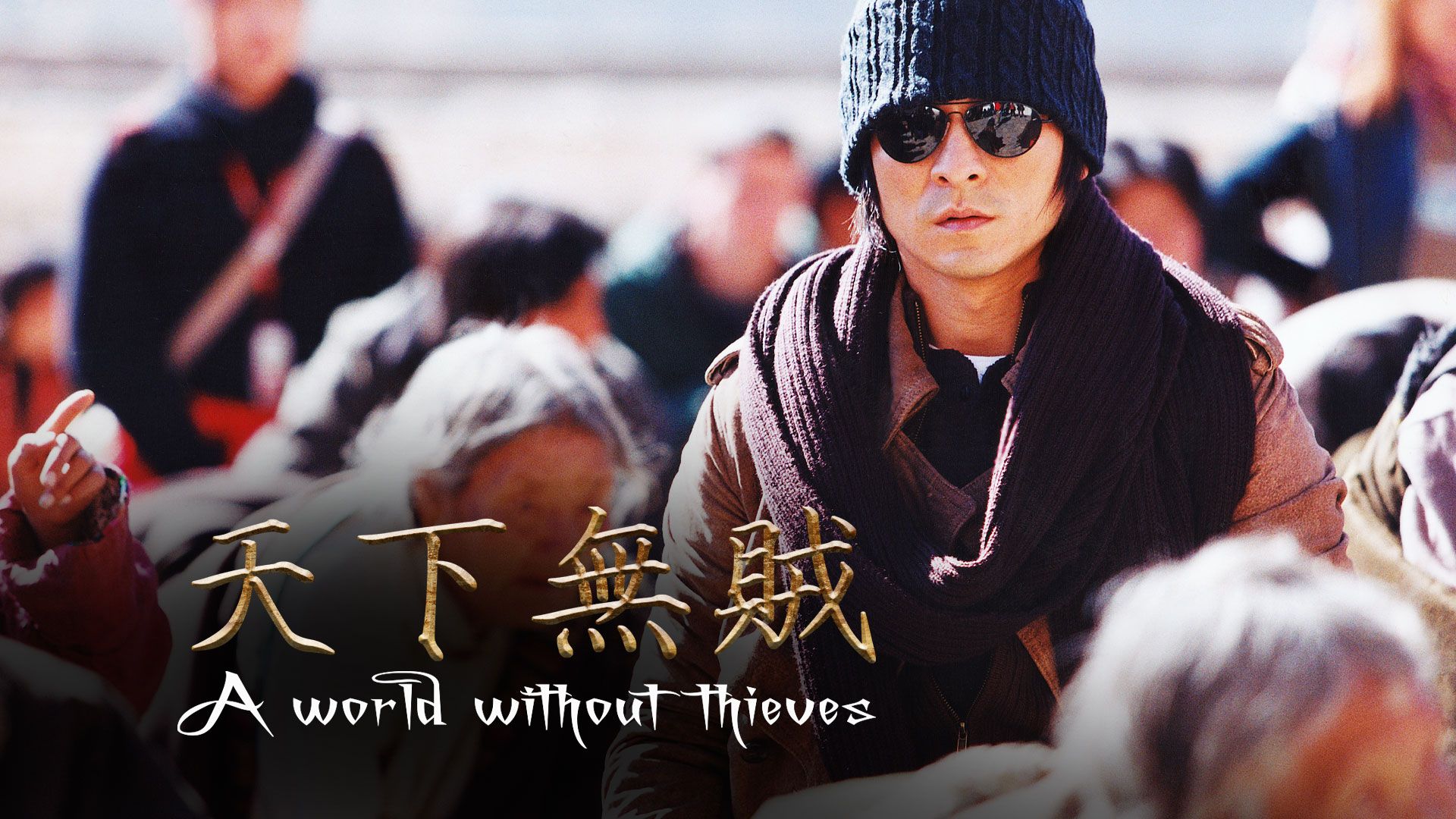 A World Without Thieves