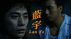 Lan Yu (20th Anniversary Restored version)