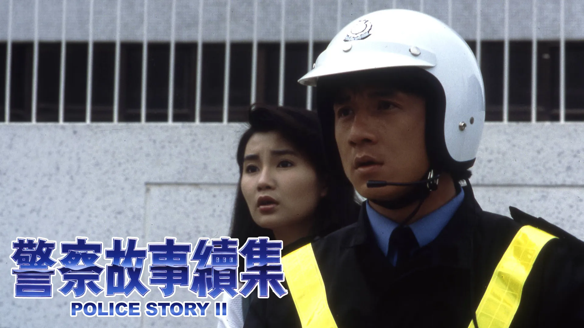 Police Story Part II