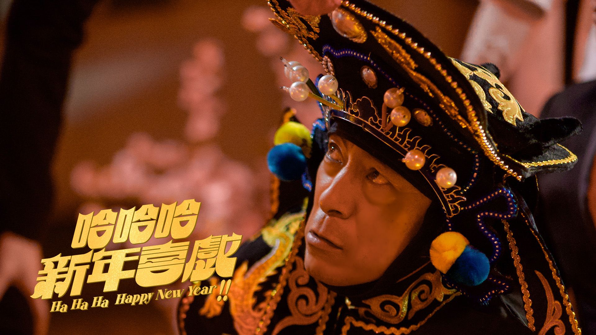 哈哈哈新年喜戏