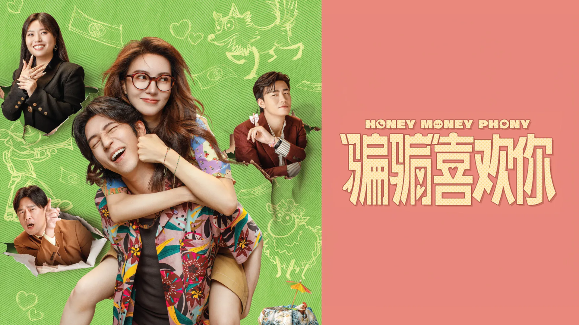 “騙騙”喜歡你