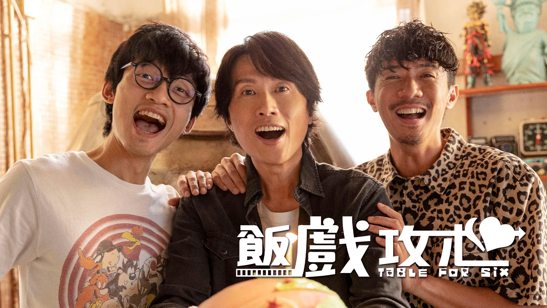 饭戏攻心