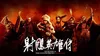 Legends of the Condor Heroes: The Gallants