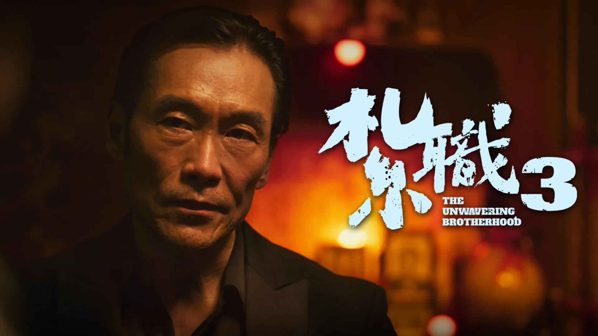 紮職 3