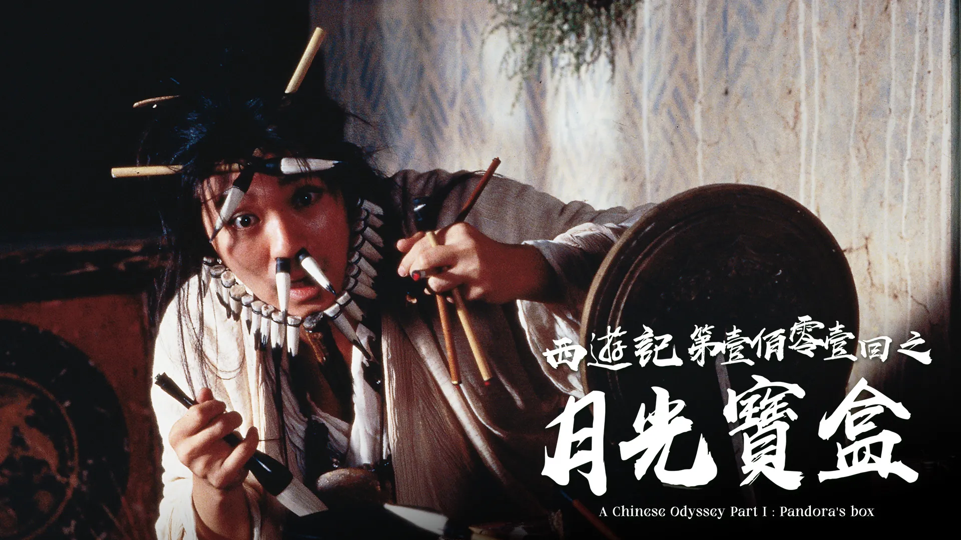 西游记第壹百零壹回之月光宝盒