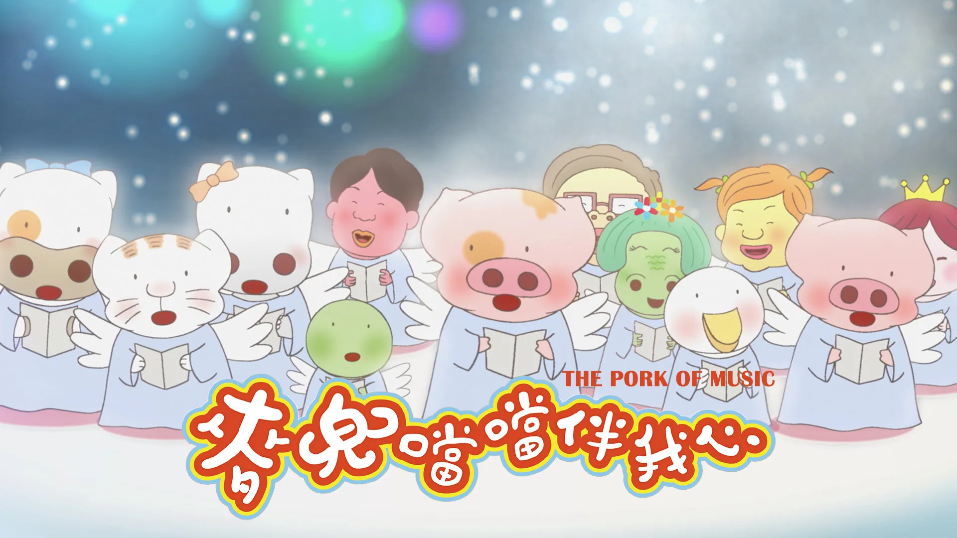 McDull, The Pork of Music