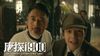 Detective Chinatown 1900