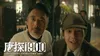 Detective Chinatown 1900