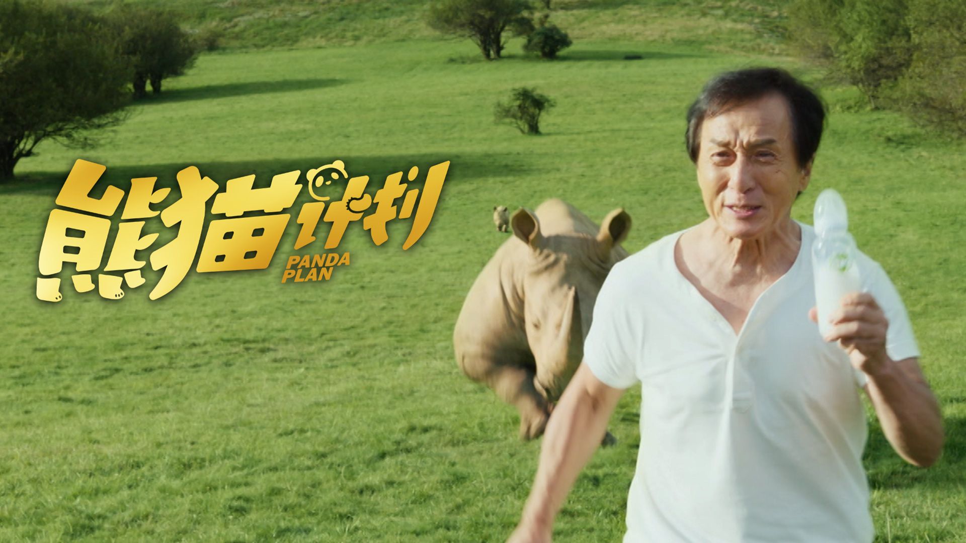 熊貓計劃