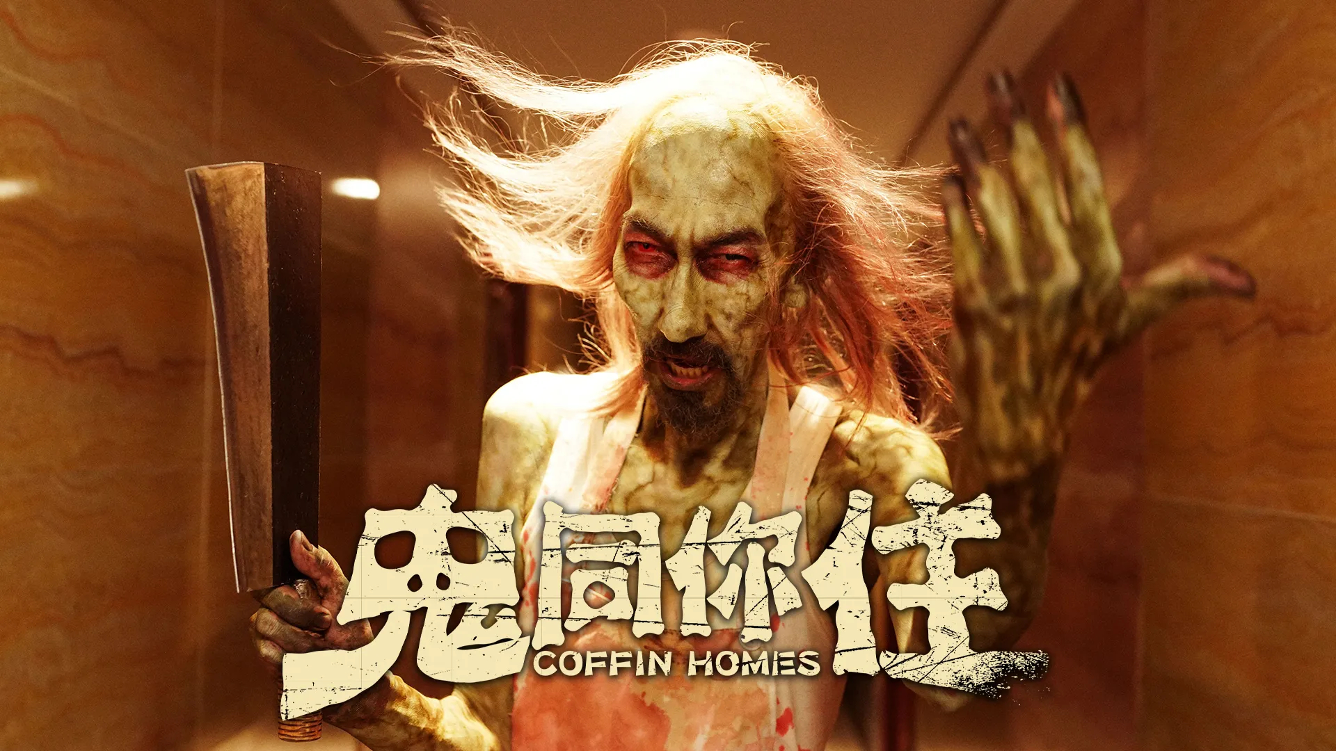 鬼同你住