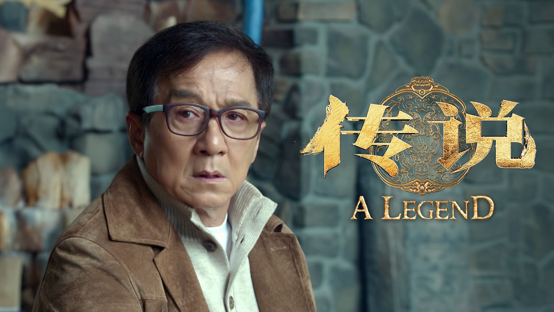 传说