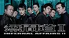 Infernal Affairs II