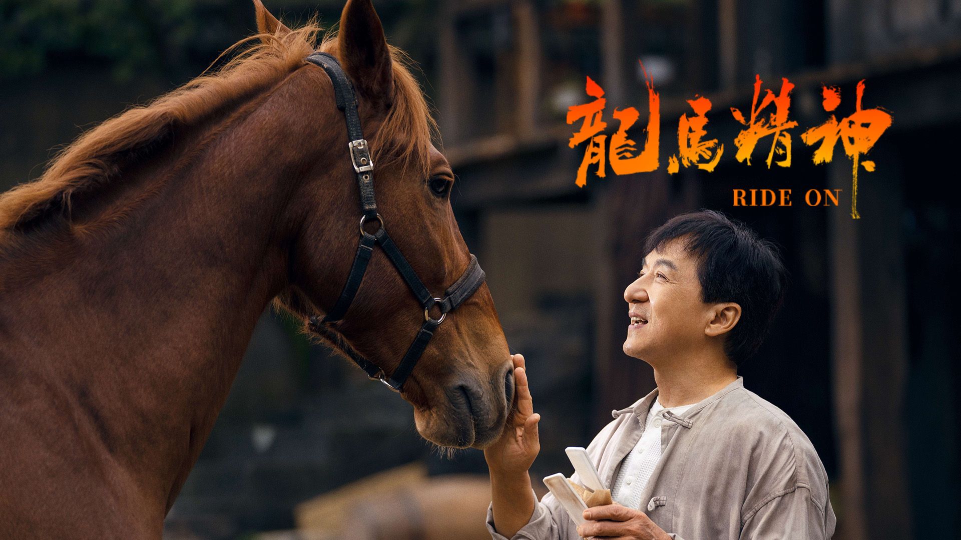 龙马精神
