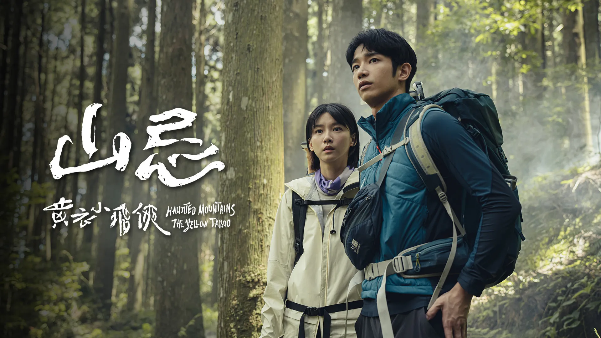 山忌 黃衣小飛俠