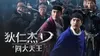 Detective Dee: The Four Heavenly Kings