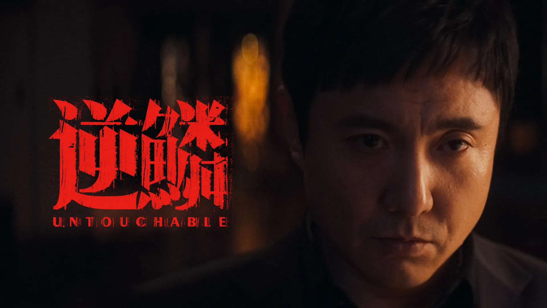 Untouchable