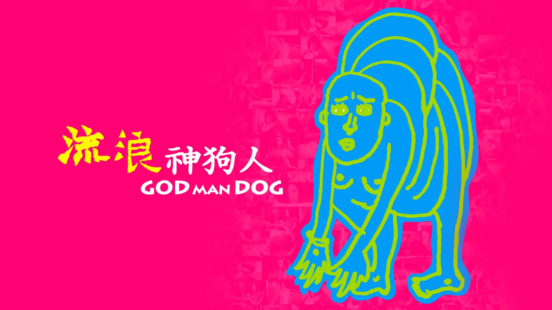 流浪神狗人