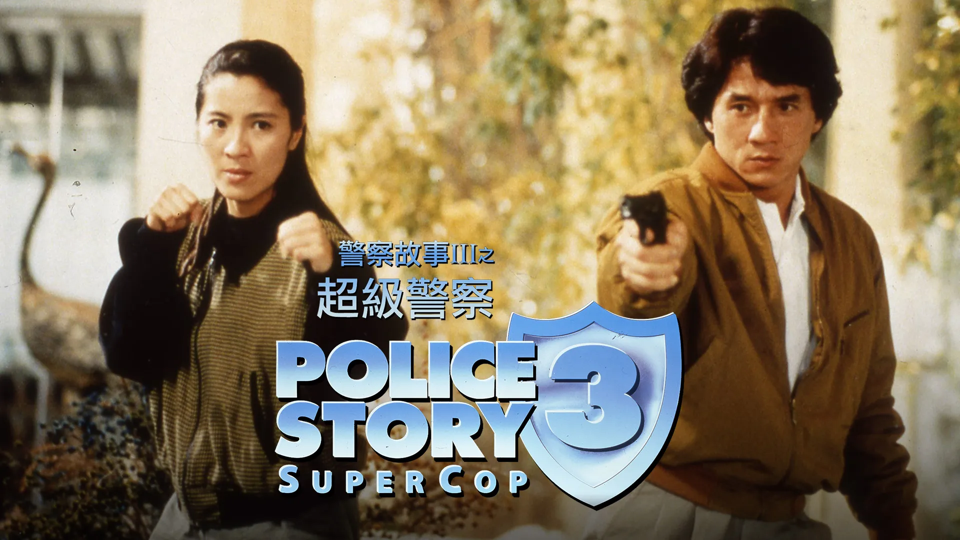 Police Story III - Super Cop