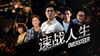 速戰人生