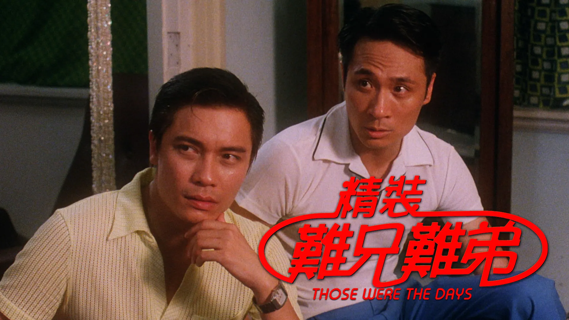 精装难兄难弟
