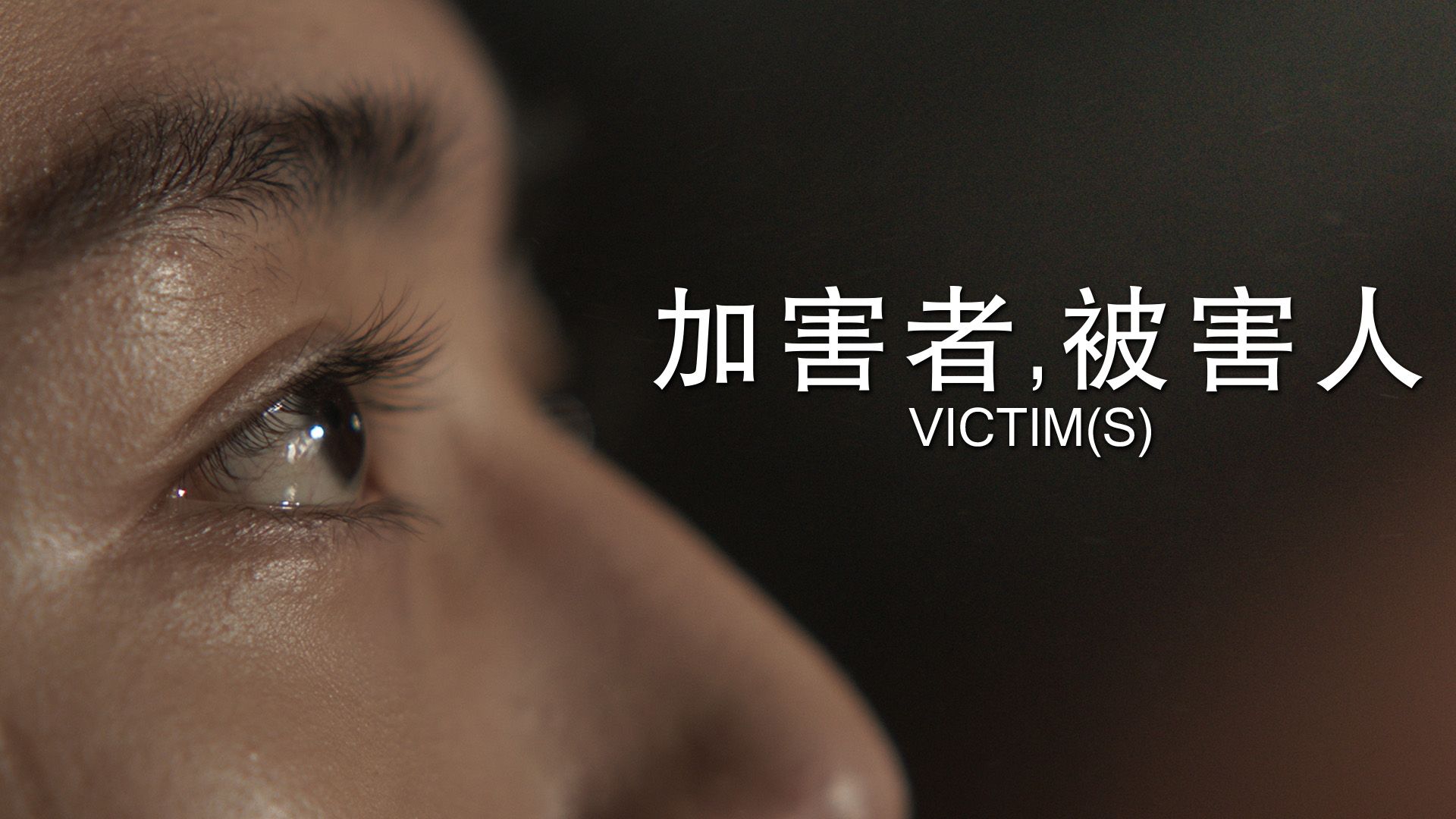Victim(s)