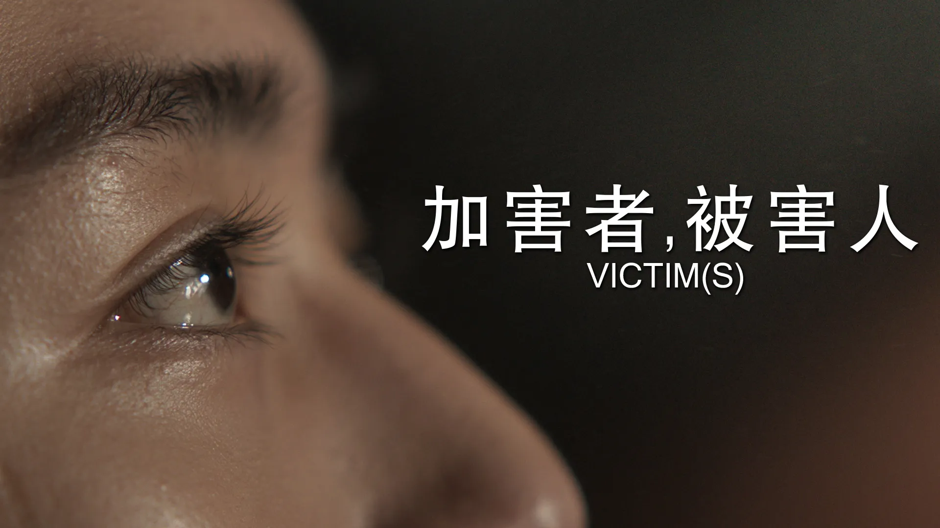 Victim(s)